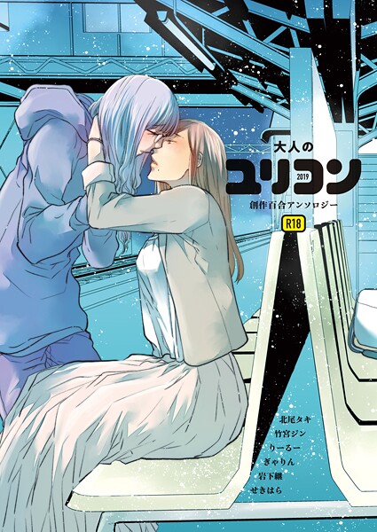 k804annbn17609【無料エロマンガ】大人のユリコン 2019 | 北尾タキ 竹宮ジン りーるー ぎゃりん せきはら 岩下継
