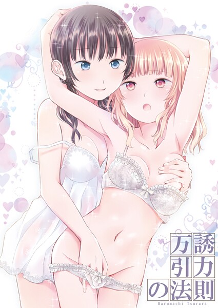 k804annbn17677【無料エロマンガ】万誘引力の法則 | 名宵