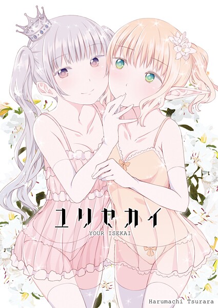 k804annbn17678【無料エロマンガ】ユリセカイ | 名宵