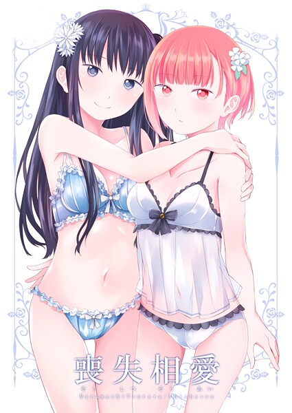 k804annbn17679【無料エロマンガ】喪失相愛 | 名宵