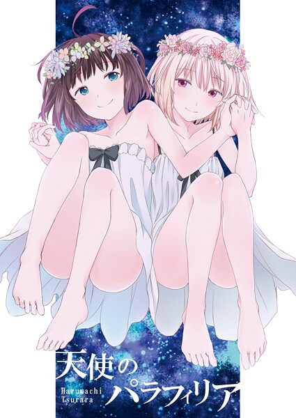 k804annbn17682【無料エロマンガ】天使のパラフィリア | 名宵