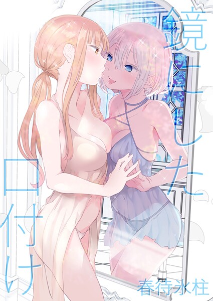 k804annbn17707【無料エロマンガ】鏡にした口付け | 名宵