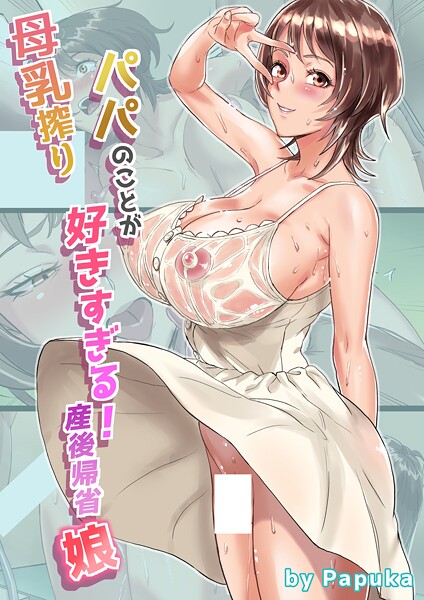 k804annbn18073【無料エロマンガ】母乳搾りパパのことが好きすぎる!産後帰省娘 1 | エレシプ
