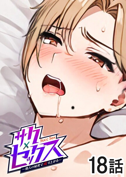 s540awujz01490【無料エロマンガ】サクセックス〜他人の秘密で成り上がる〜(18) | 勃起丸