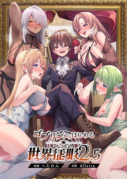 s544ahuat00013【無料エロマンガ】ゴブリンからはじめる世界征服2.5 | diletta へたれん