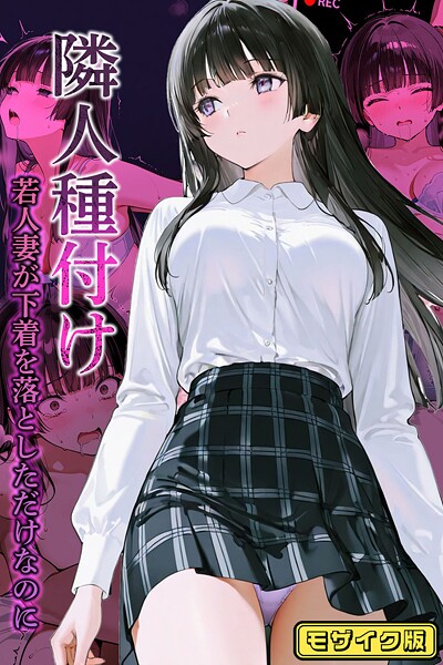 s594allud01984【無料エロマンガ】隣人種付け〜若人妻が下着を落としただけなのに〜 モザイク版 | ワーテルLab ラビットフット