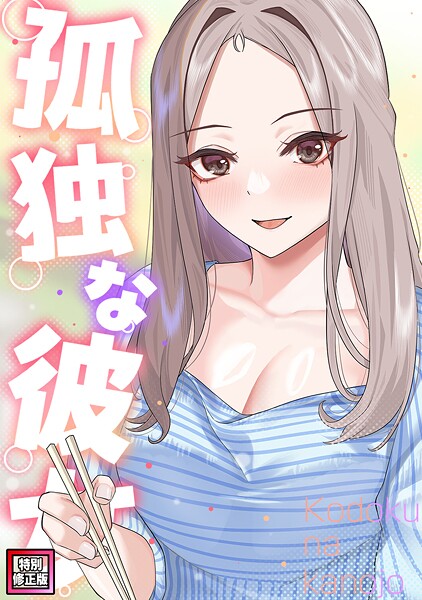 s641aknai17579【無料エロマンガ】孤独な彼女【特別修正版】(12) | サム タム