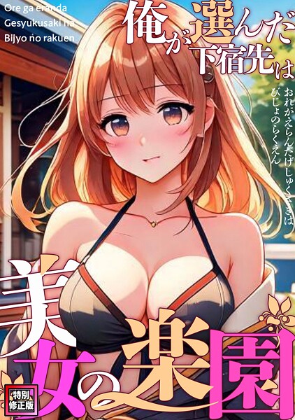s641aknai17609【無料エロマンガ】俺が選んだ下宿先は美女の楽園【特別修正版】(8) | FACON