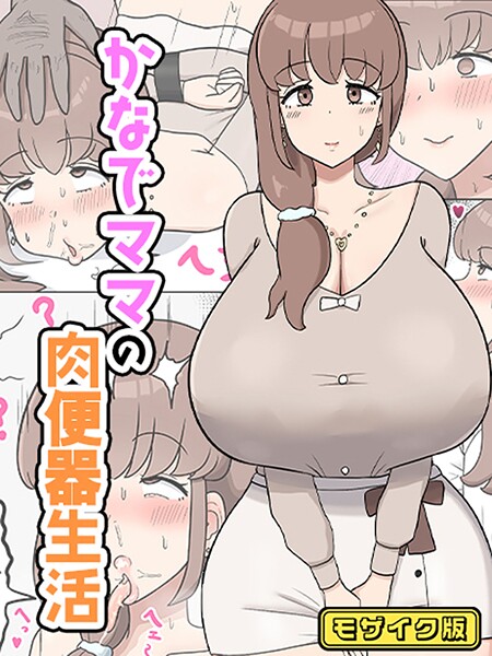s645asmmi00710【無料エロマンガ】かなでママの肉便器生活 モザイク版 | たねちこや Sandy Candy